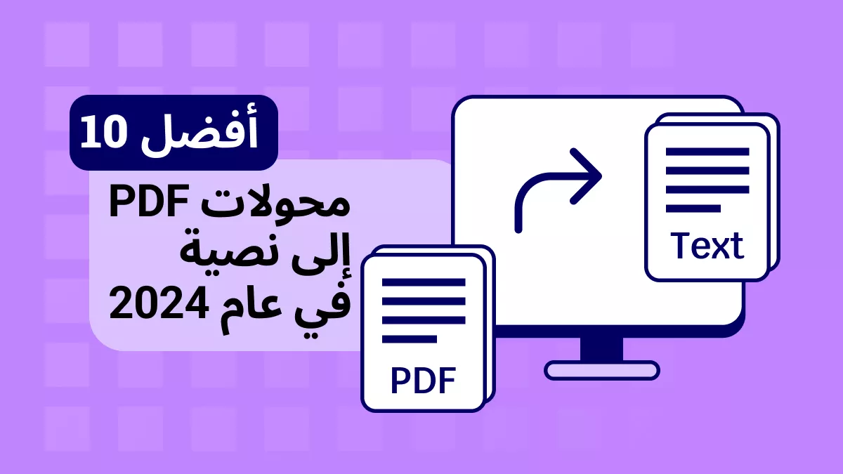 أفضل طريفة لتحويل PDF إلى نص: مراجعة لأفضل 10 أدوات