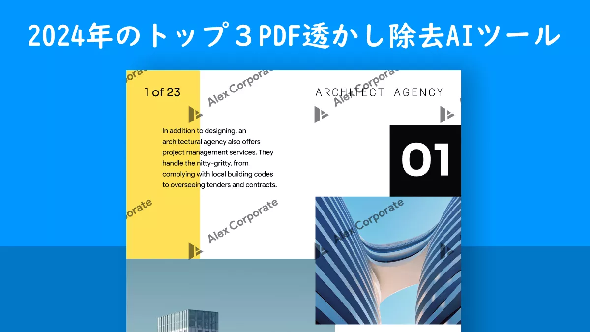 PDF透かし除去AI: 2024年に試すべきトップ3ツール