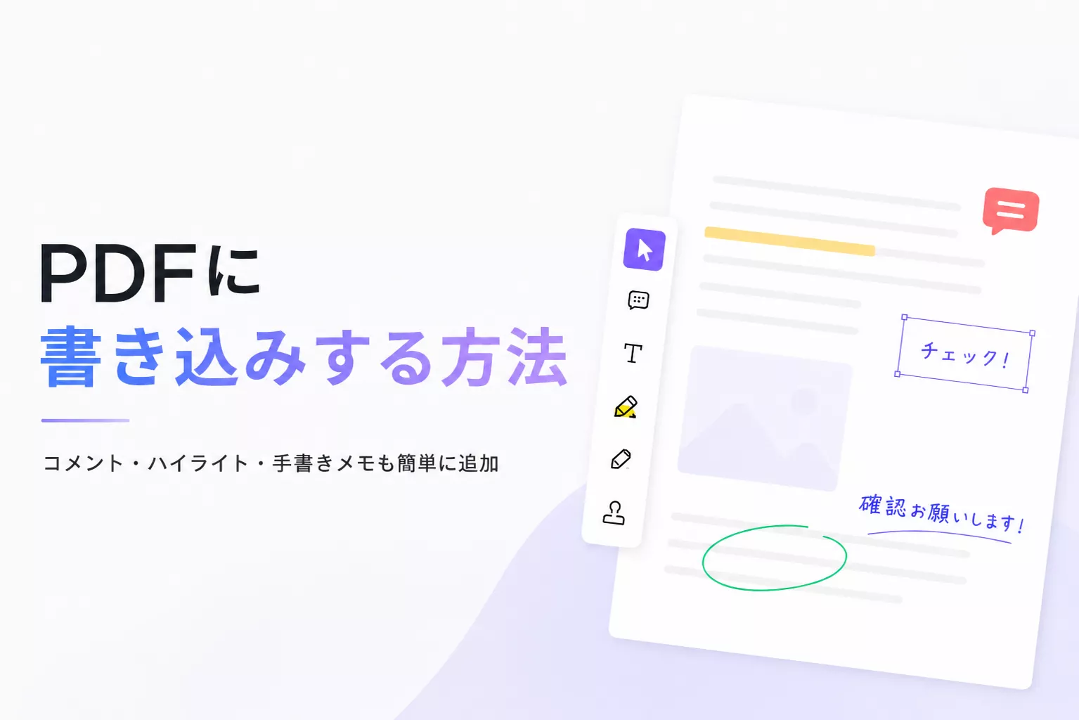 PDFに書き込みする方法｜文字入力・コメント・手書き注釈を追加