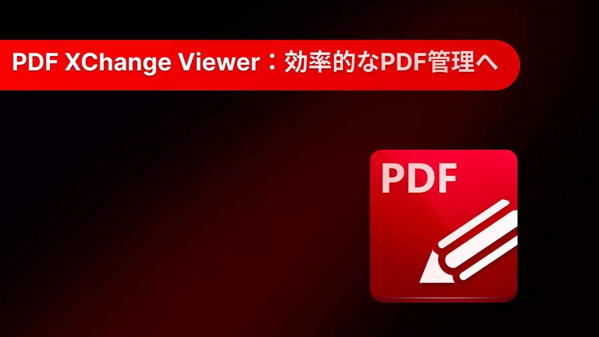 PDF XChange Viewerレビュー：効率的なPDF管理への近道と代替手段