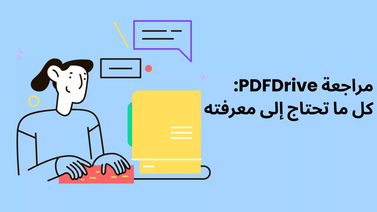  مراجعة PDF Drive: كل ما تحتاج معرفته