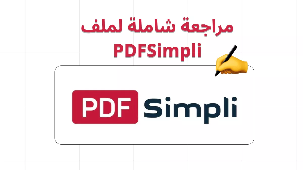 مراجعة شاملة لـ PDFSimpli وبديله الأفضل