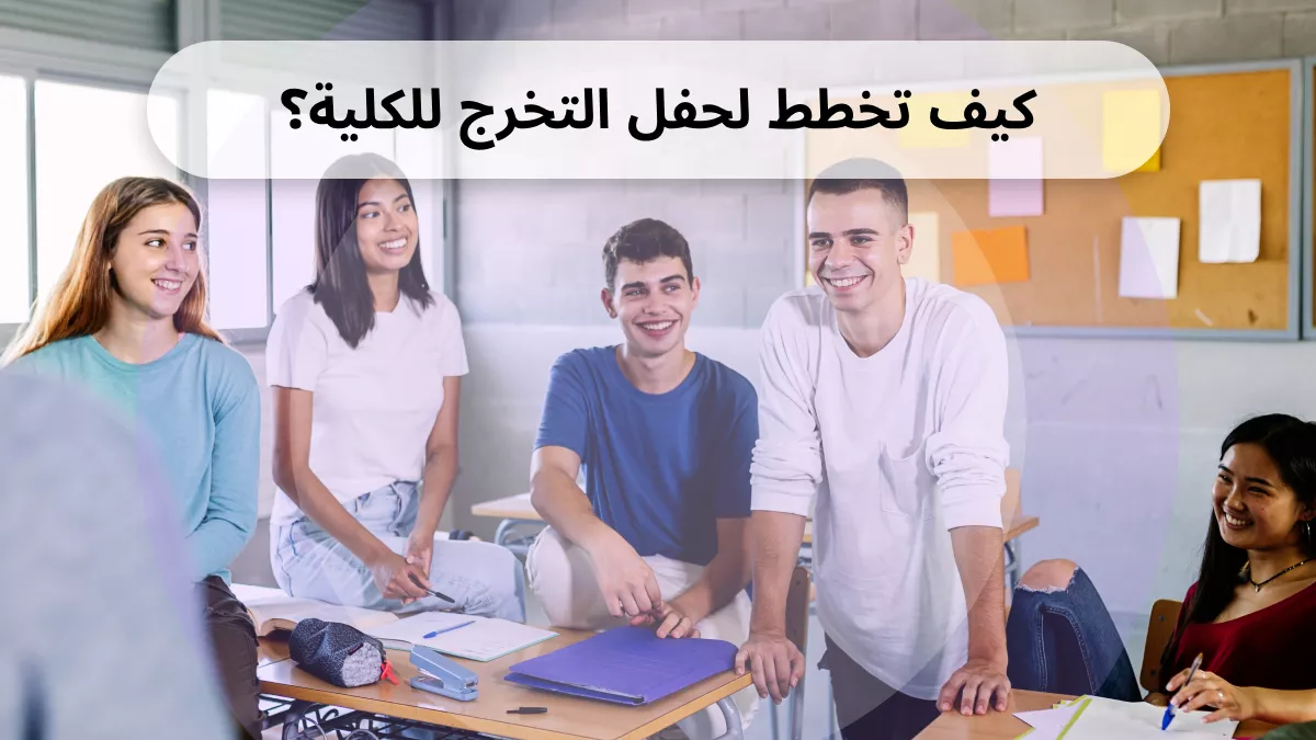 كيفية التخطيط لحفل التخرج الجامعي؟ (خطوات مع قائمة مراجعة)