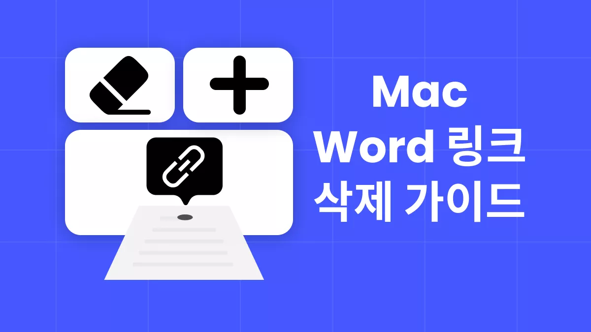 Mac용 Word에서 하이퍼링크를 제거하는 간단한 절차