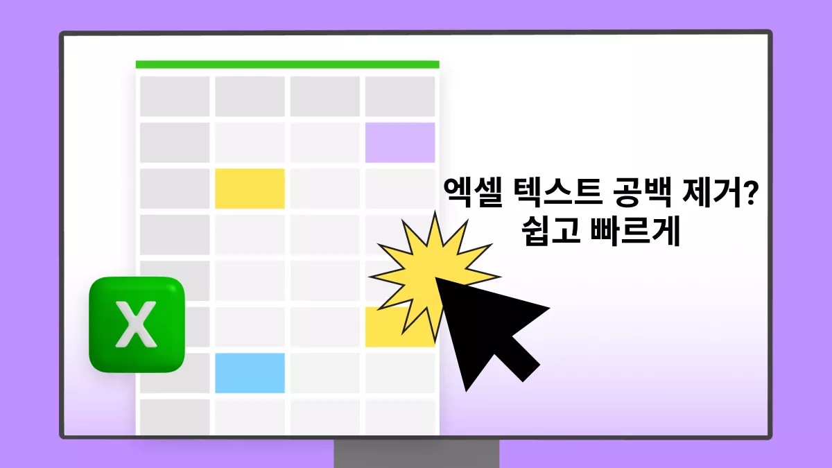 엑셀 텍스트 공백 제거, 3가지 간단한 방법