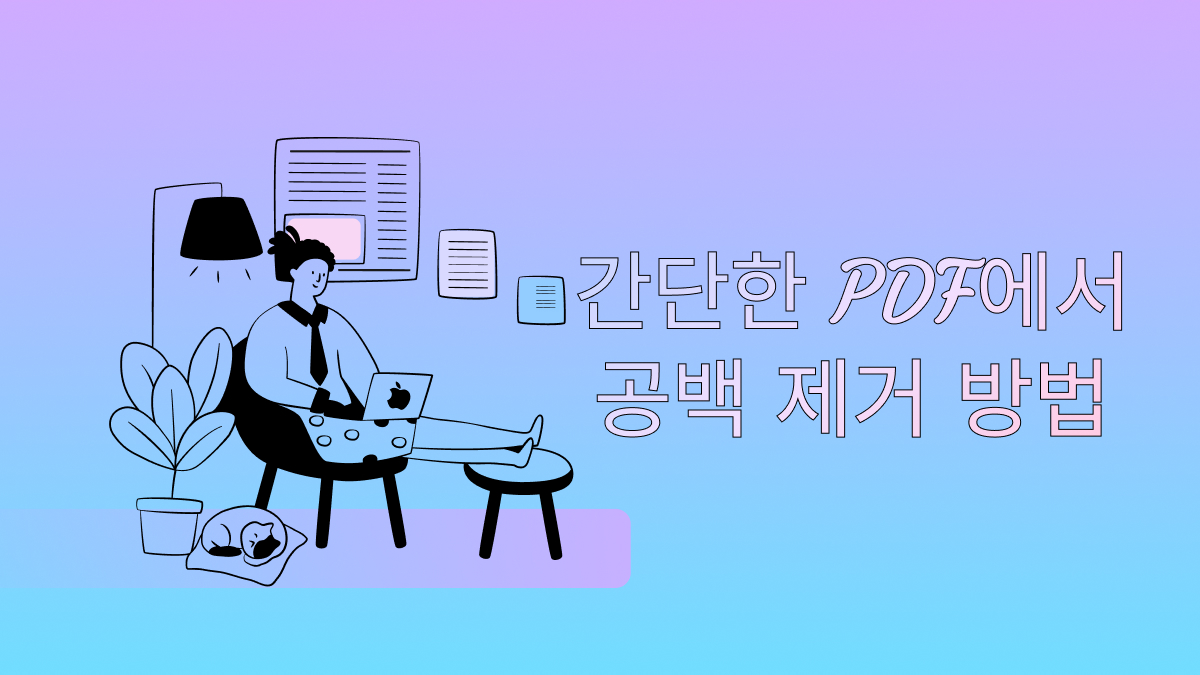 간단한 PDF에서 공백 제거 방법