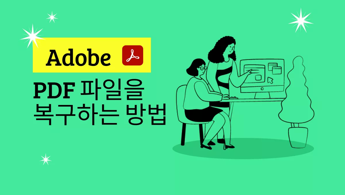 Adobe에서 PDF 파일 복구하는 쉬운 방법