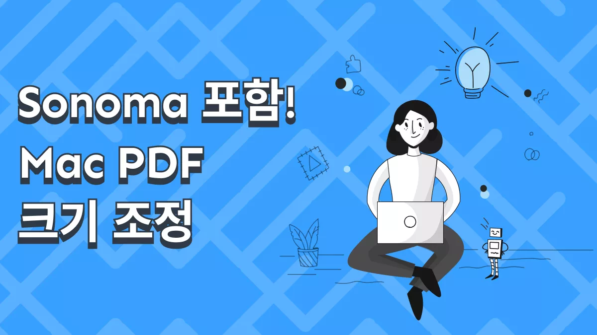 Mac에서 PDF 크기 조정하기 (Sonoma 포함)