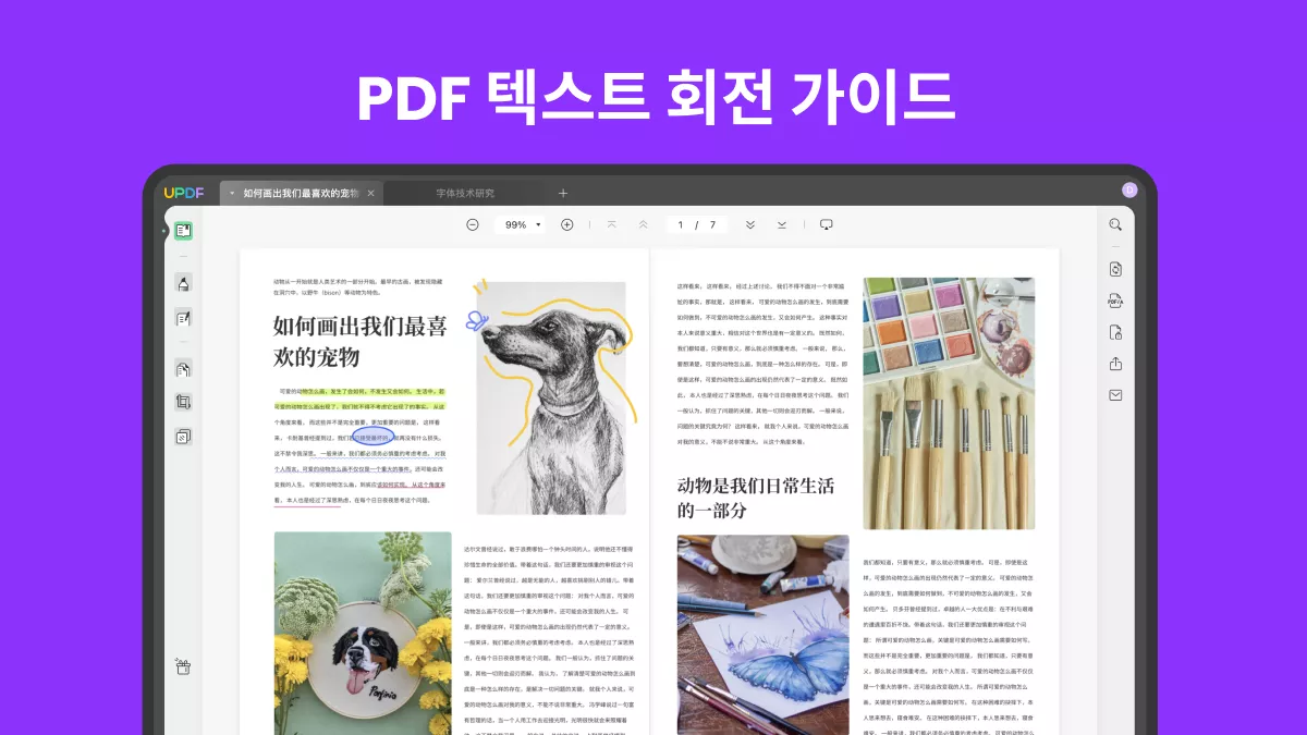 PDF 텍스트 회전 가이드: 2가지 효과적인 방법