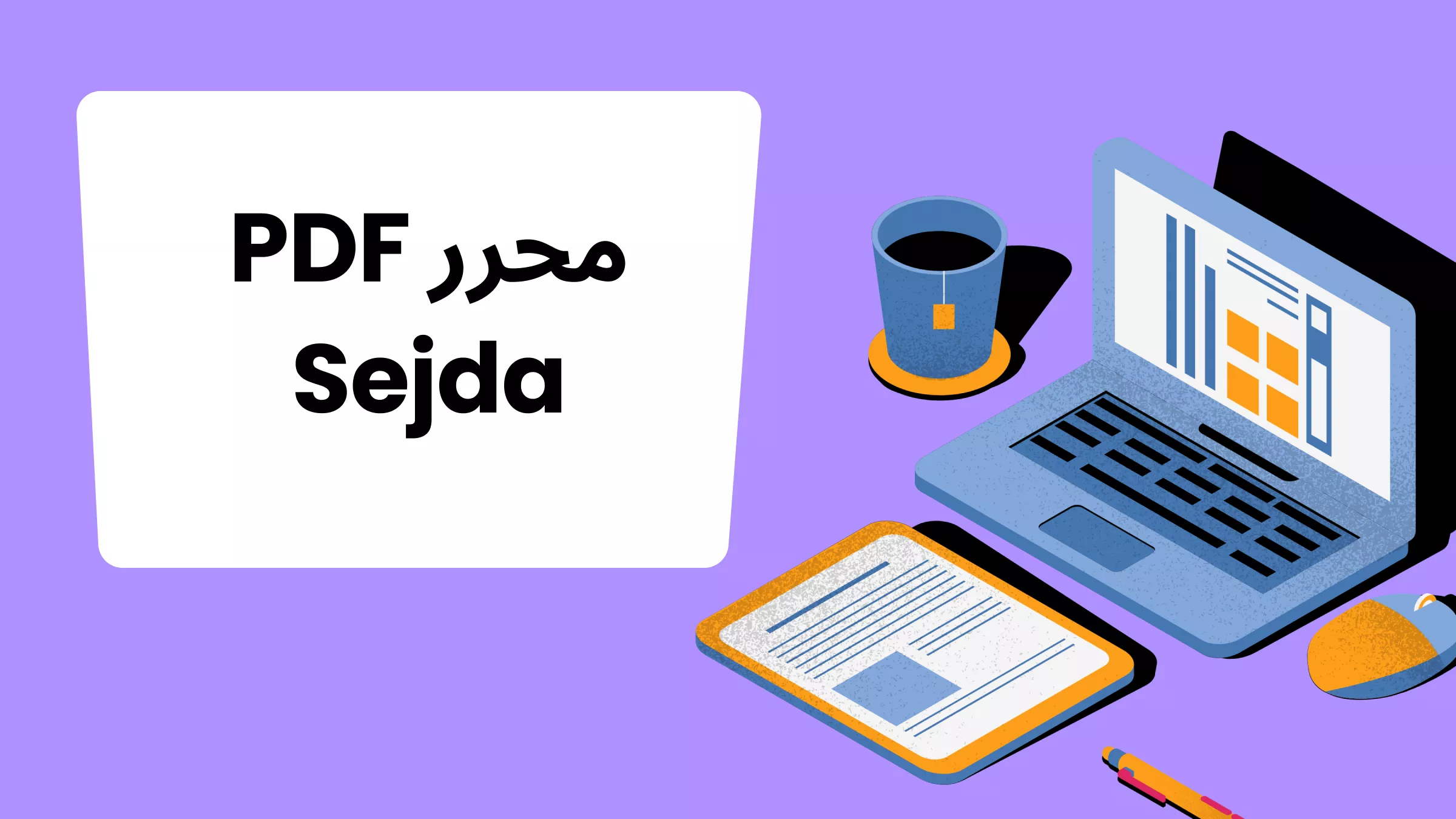 محرر PDF Sejda - دليل ممتاز وبديل شائع