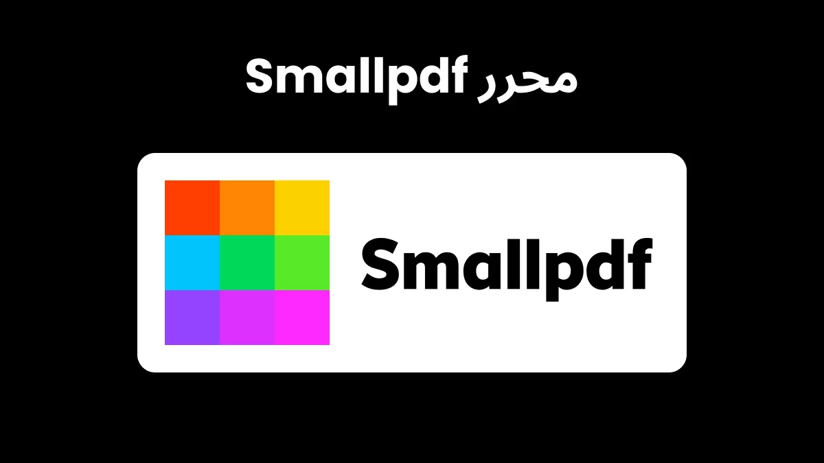 محرر Smallpdf: الإجابة على جميع المخاوف المحتملة من خلال إضافة الأسئلة الشائعة