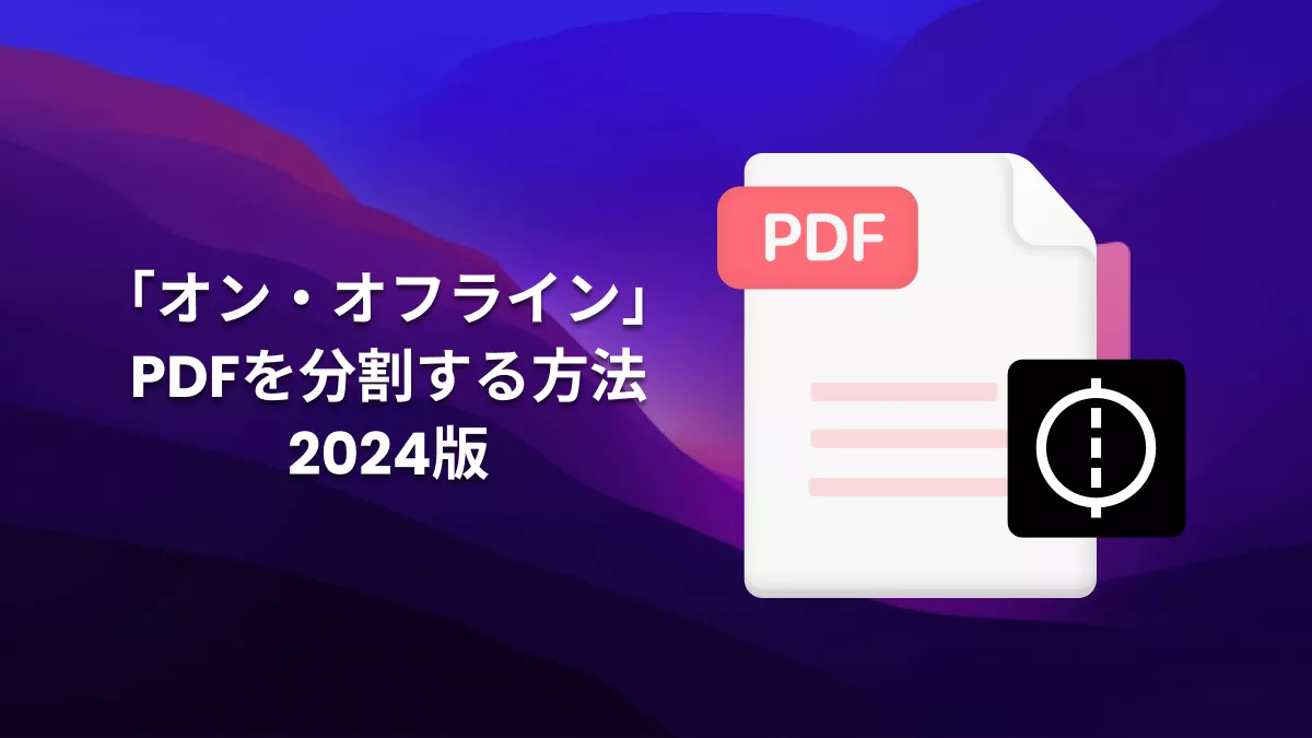 「2024年」オン・オフラインでPDFを分割できる！