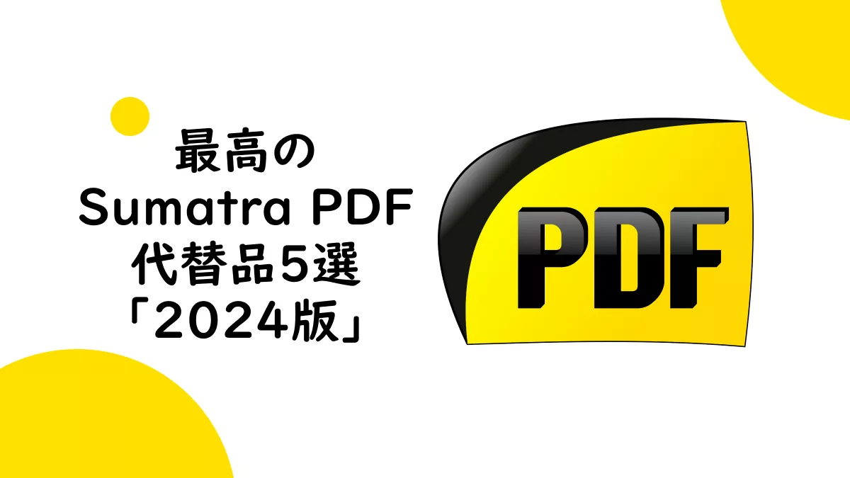 五つの最高のSumatra PDFの代替案:徹底ガイド