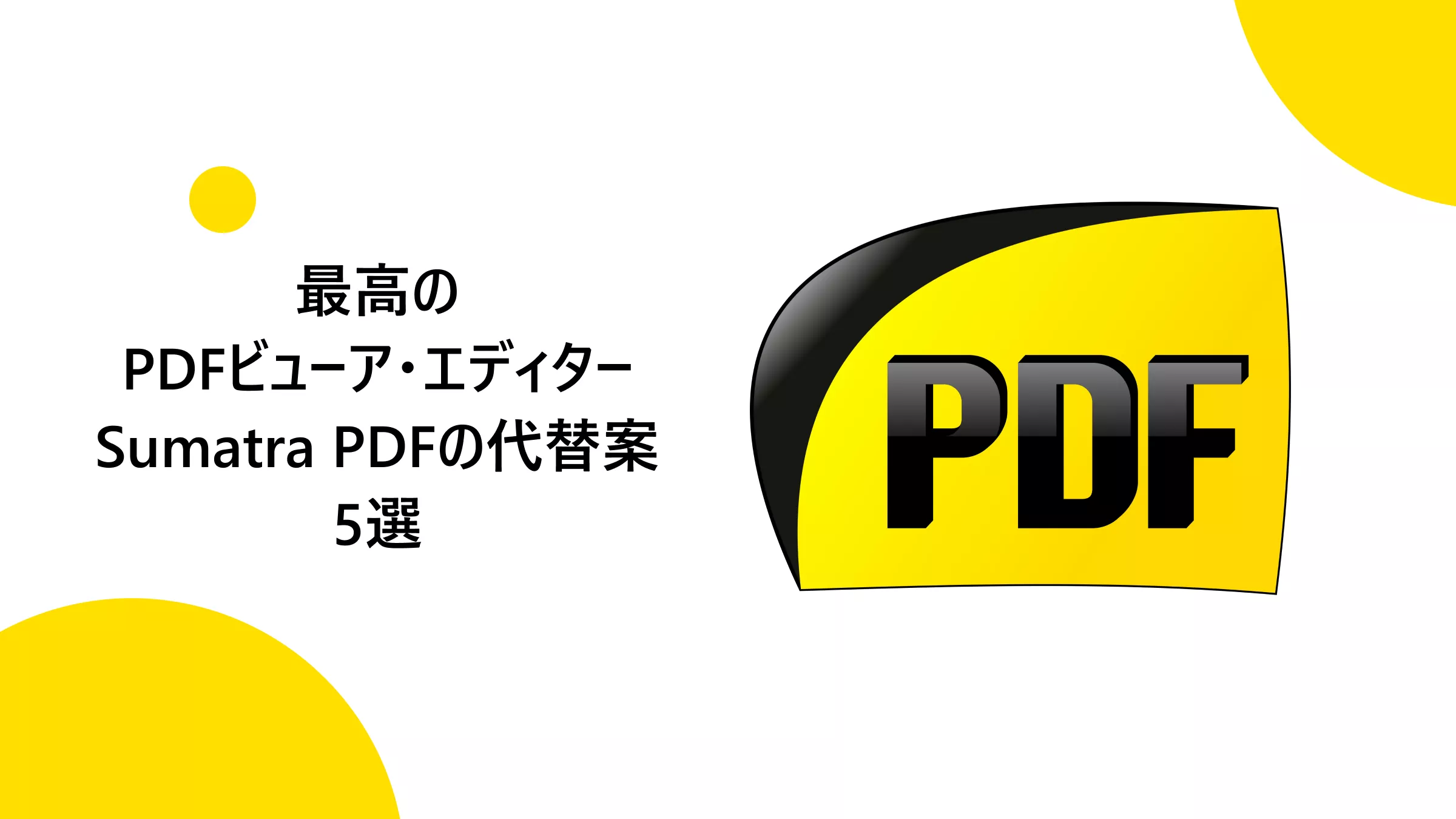 【徹底比較】Sumatra PDFの代替となる最高のPDFビューア・エディター5選