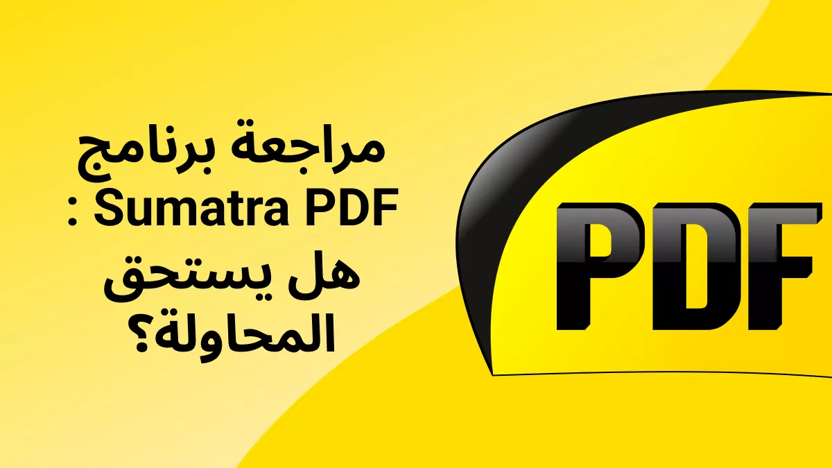 مراجعة برنامج القارئ Sumatra PDF: هل يستحق التجربة؟