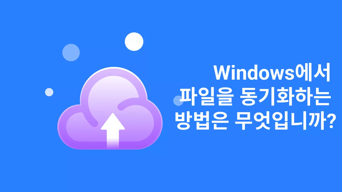 Windows에서 파일을 동기화하는 4가지 효과적인 방법