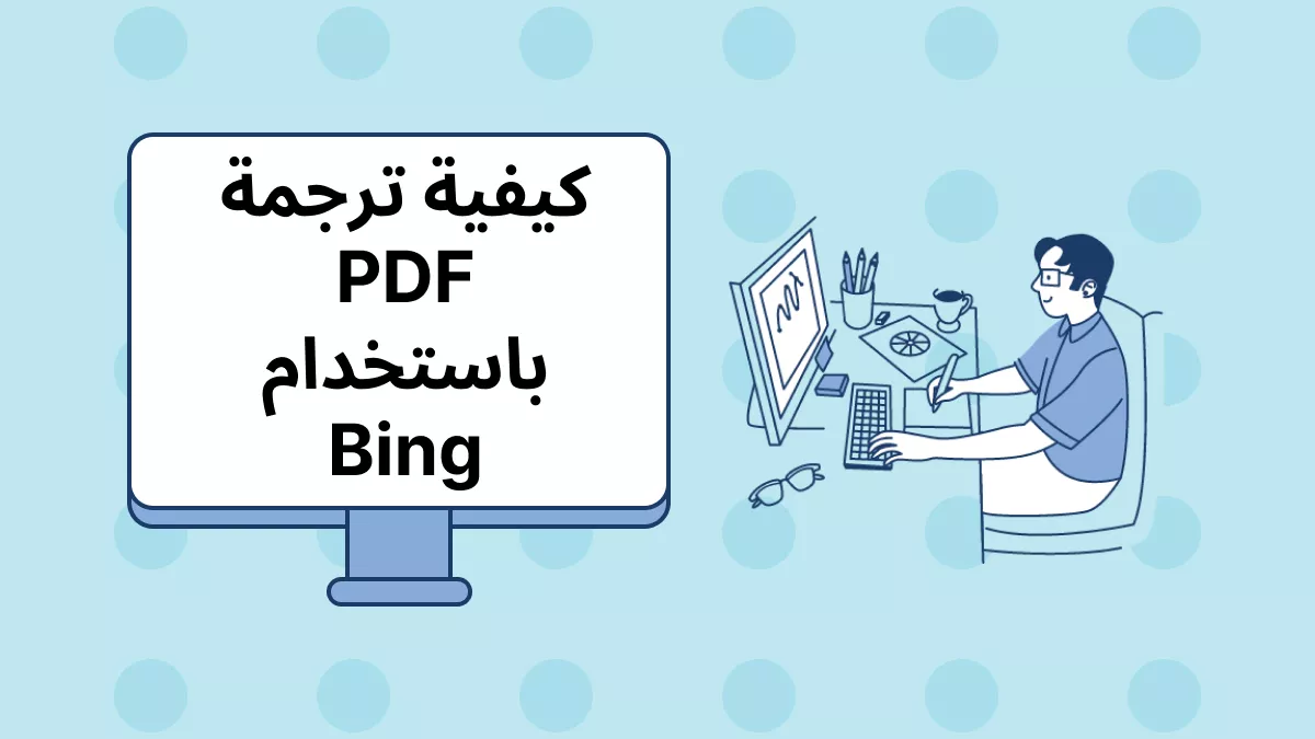 [الدليل الكامل] كيفية استخدام Bing لترجمة ملف PDF؟