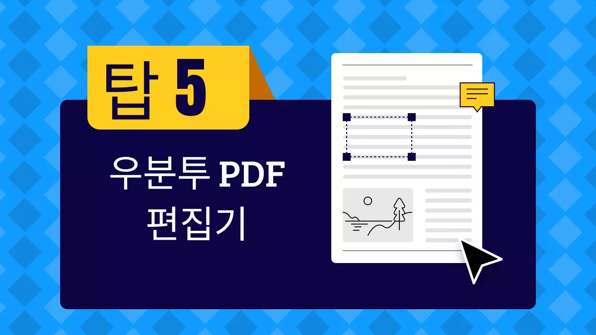 최고의 무료 및 유료 우분투 PDF 편집기 베스트5