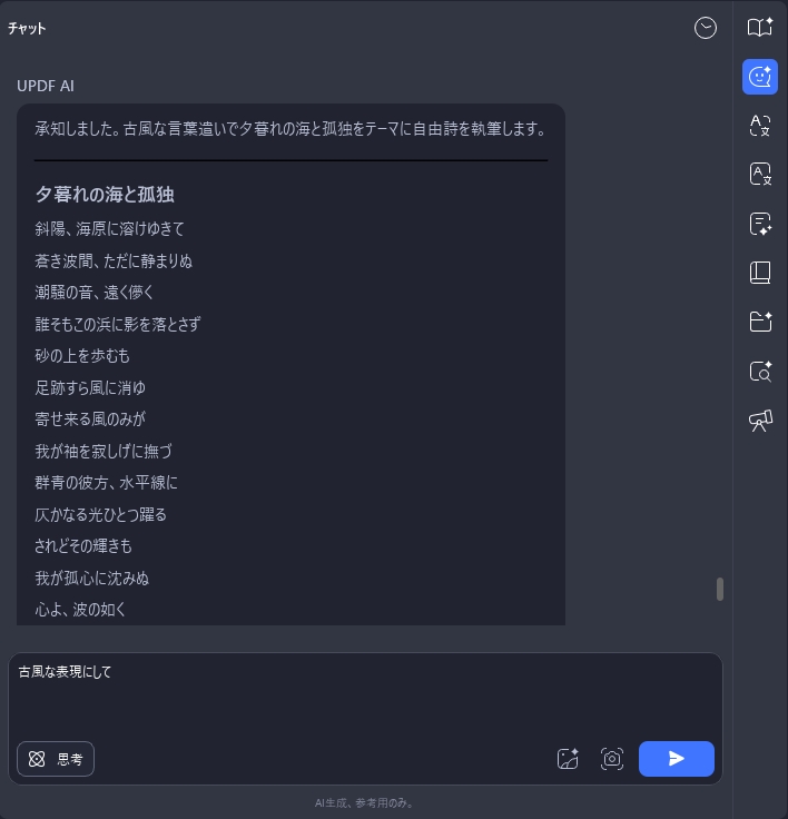 UPDF AI 詩生成器　古風の表現