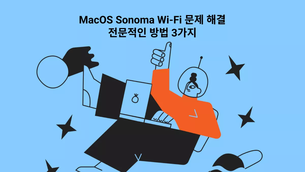 MacOS 소노마 Wi-Fi 문제? 쉬운 해결법