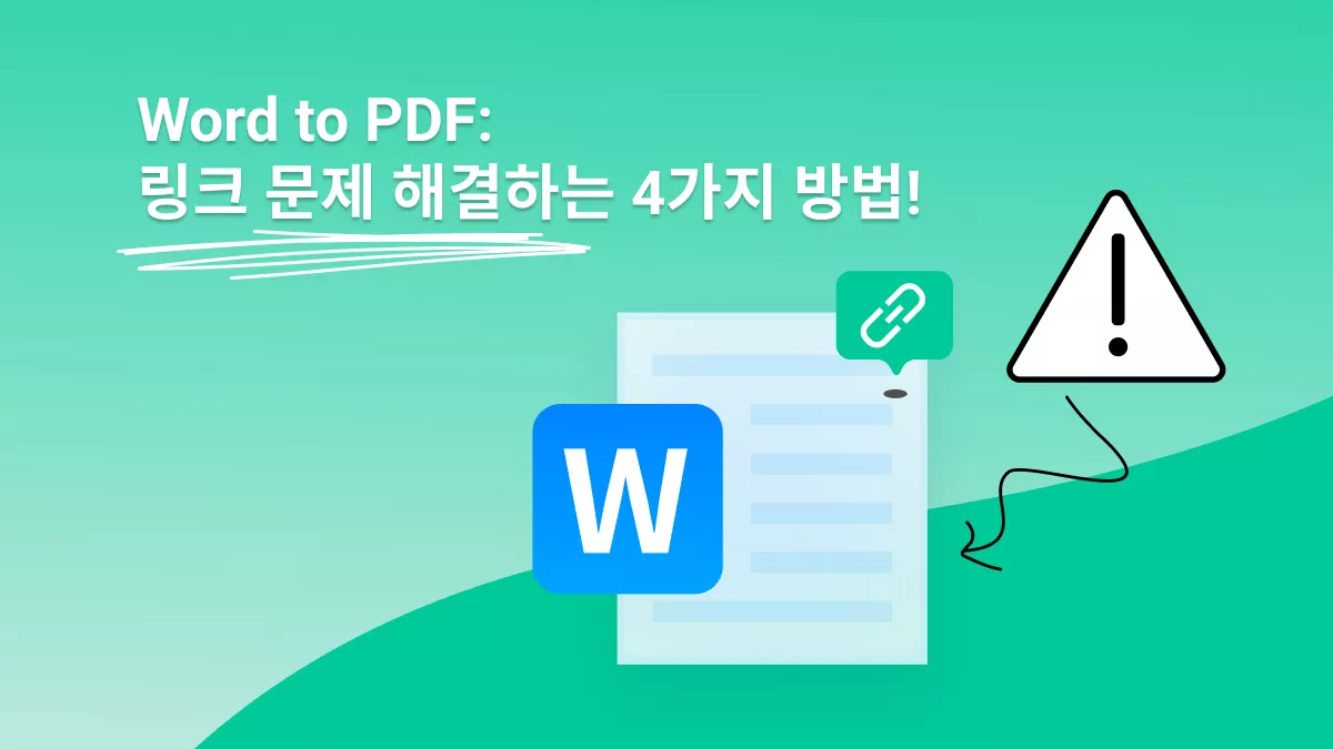 PDF로 변환 후 링크가 안 되나요? 해결법 4가지!