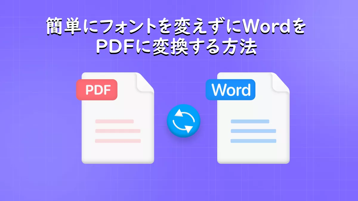 フォントを変更せずにWordをPDFに変換するにはどうすればよいでしょうか?