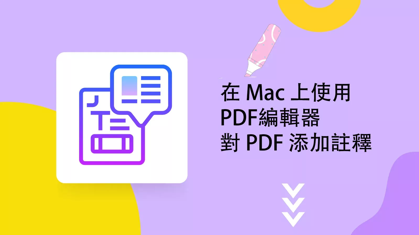 如何在 Mac 上使用PDF編輯器對 PDF 添加註釋？