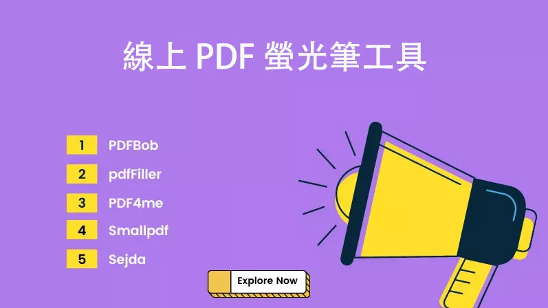 頂級的線上 PDF 螢光筆工具