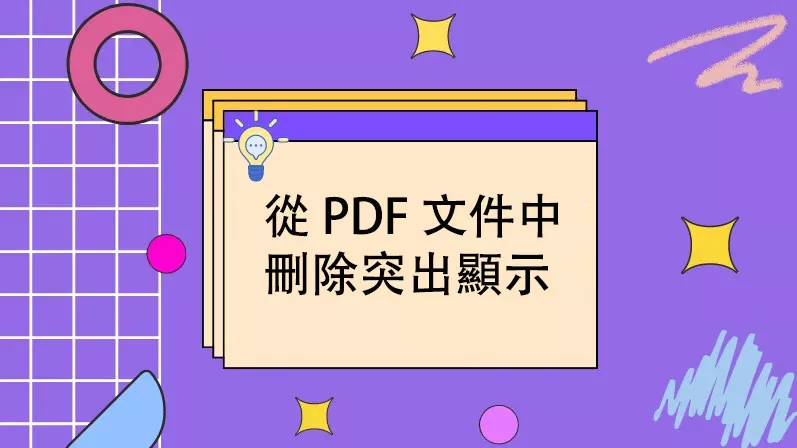 如何從 PDF 文件中刪除突出顯示？