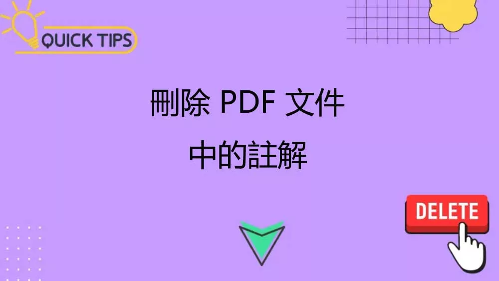 如何刪除 PDF 文件中的註解？