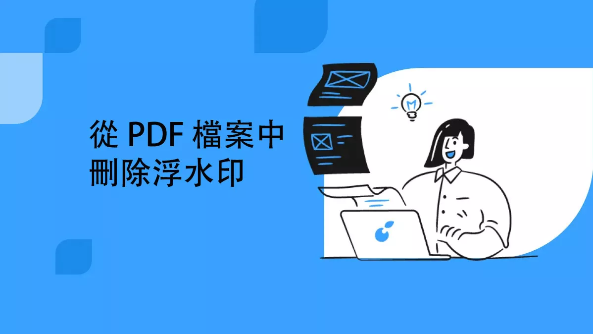 如何從 PDF 檔案中刪除浮水印？