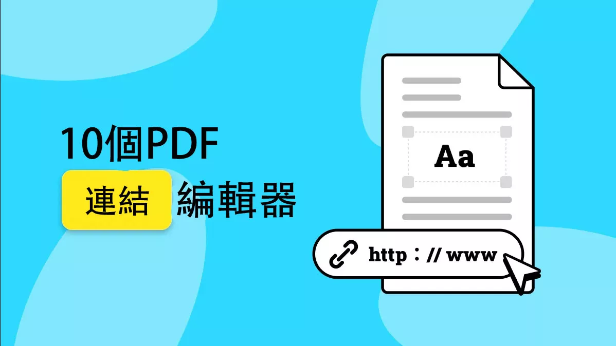 2024年10個強大的PDF連結編輯器