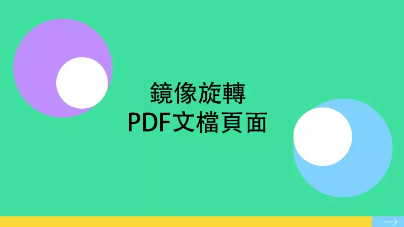 如何鏡像旋轉PDF文檔的頁面？