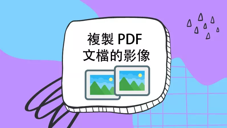 如何輕鬆複製 PDF 中的影像？