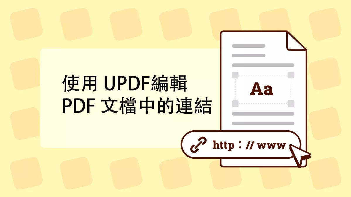 如何使用 UPDF編輯 PDF 文檔中的連結？