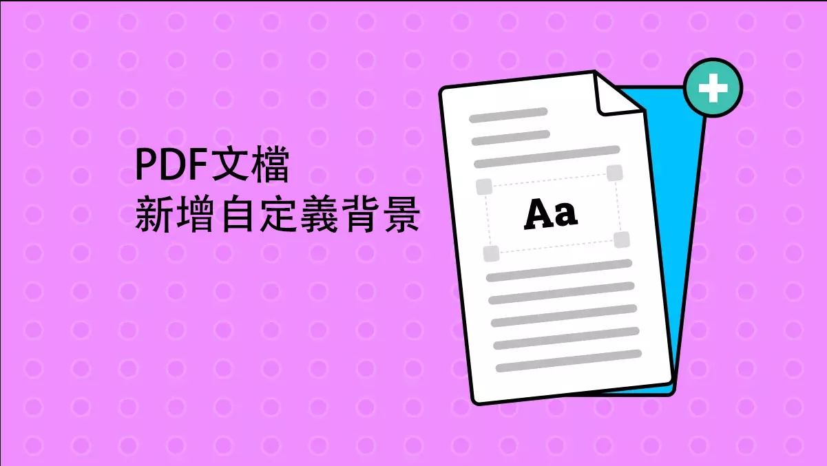 PDF文檔新增自定義背景的方法