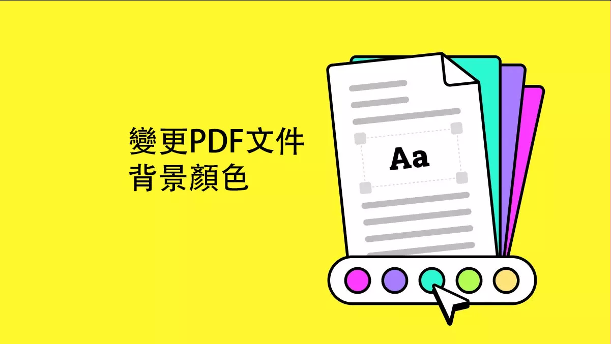 變更PDF文件背景顏色的3種方法