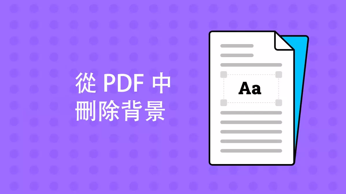 如何透過簡單的步驟從 PDF 中刪除背景？