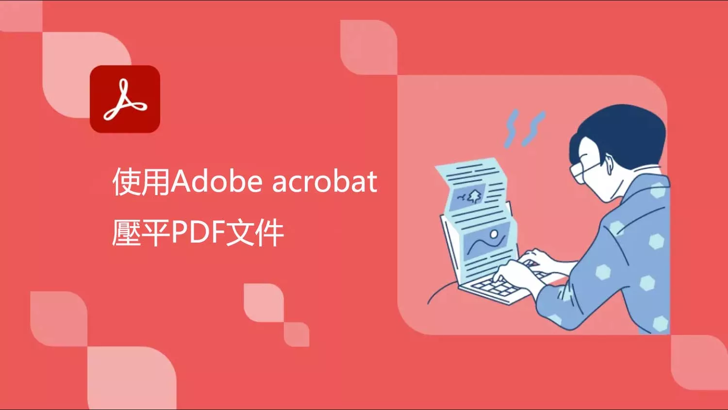 如何使用Adobe acrobat 壓平PDF文件？