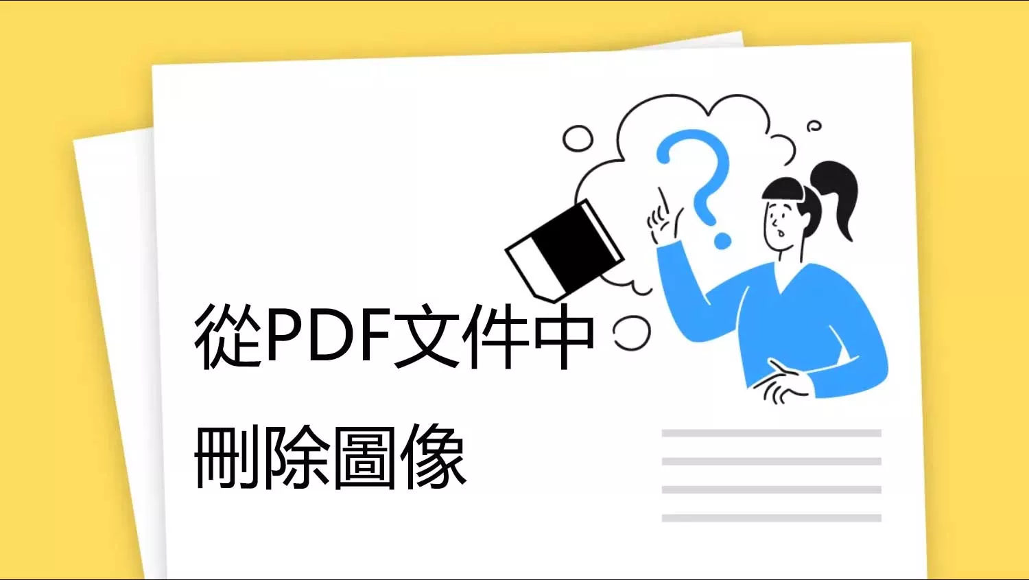 如何從PDF文件中刪除圖像？