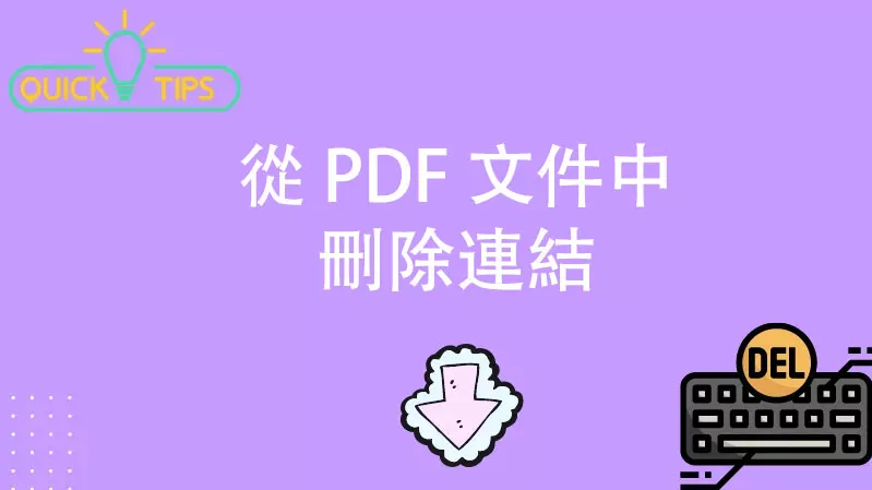 如何從 PDF 文件中刪除連結？