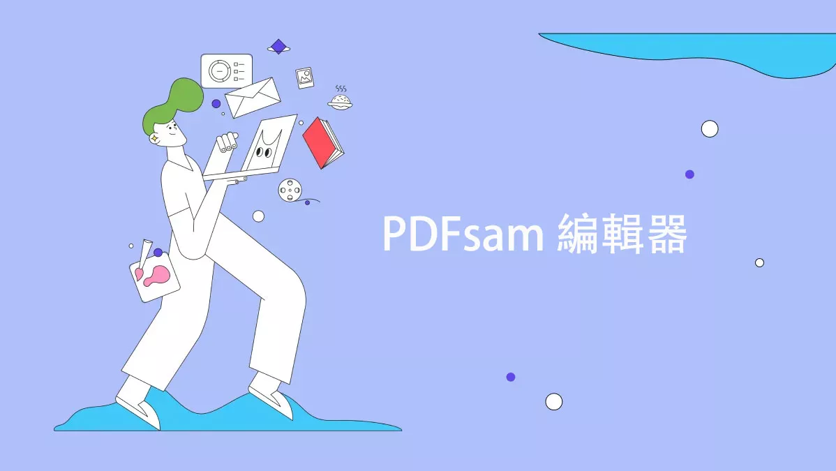 PDFsam 編輯器怎麼樣？有沒有更好的PDF 編輯器？