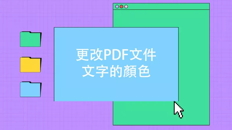 如何更改PDF文件的文字的顏色？