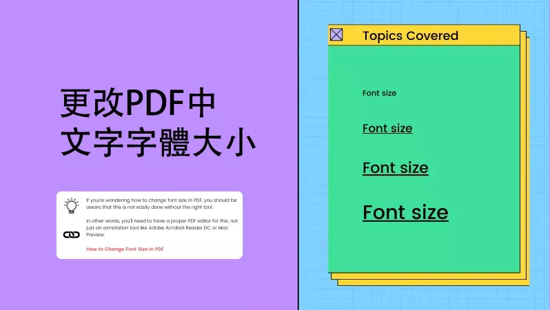 如何更改PDF中的文字的字體大小？