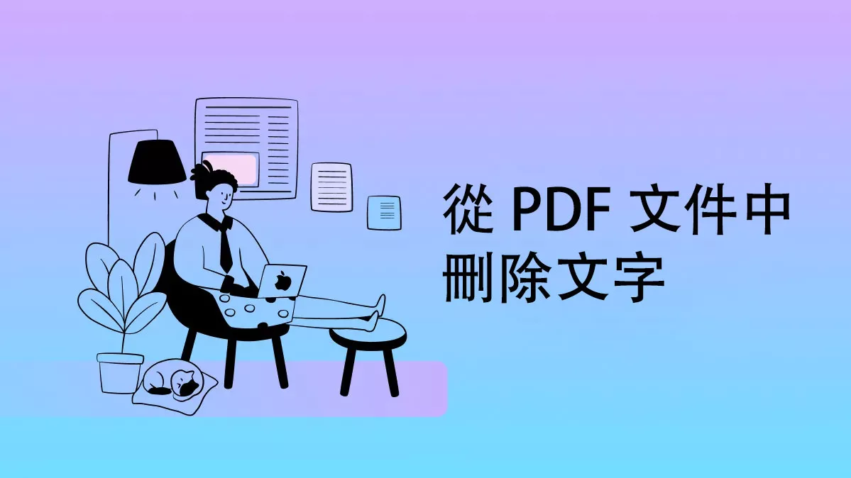 如何從 PDF 文件中刪除文字？