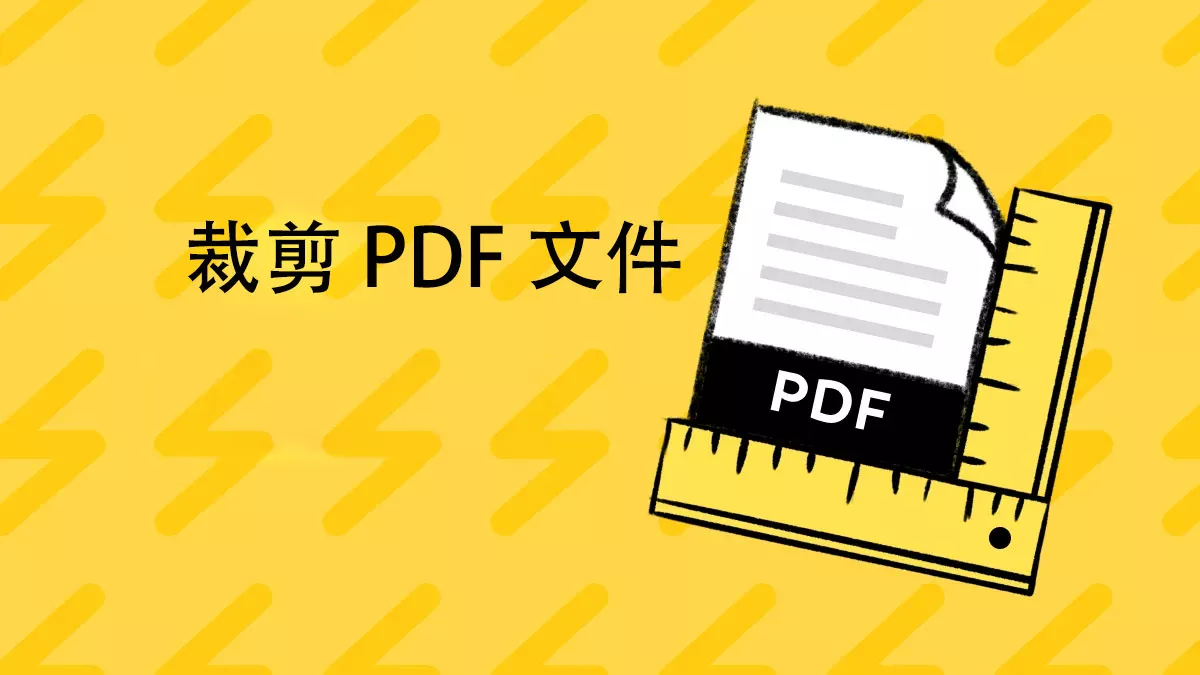 如何裁剪 PDF 文件？