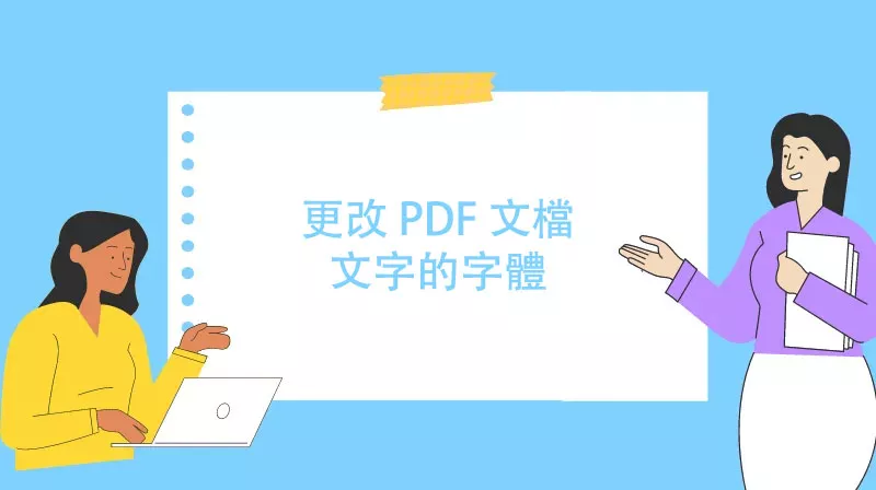 如何輕鬆更改 PDF 文檔中文字的字體？