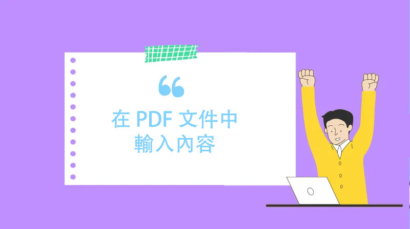 如何在 PDF 文件中輸入內容？ | [Official] UPDF