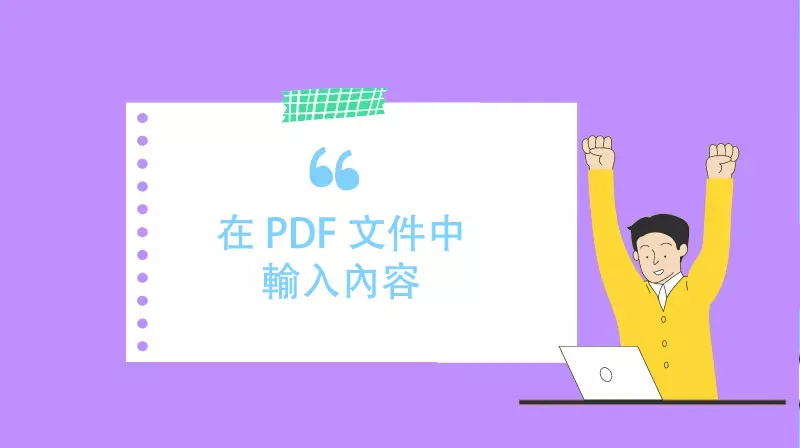 如何在 PDF 文件中輸入內容？