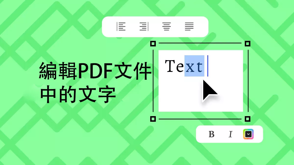 如何編輯PDF文件中的文字？